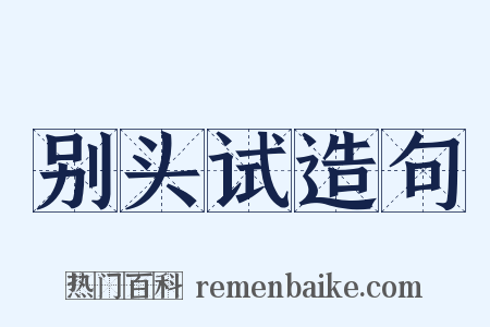 别头试造句是什么意思的图片